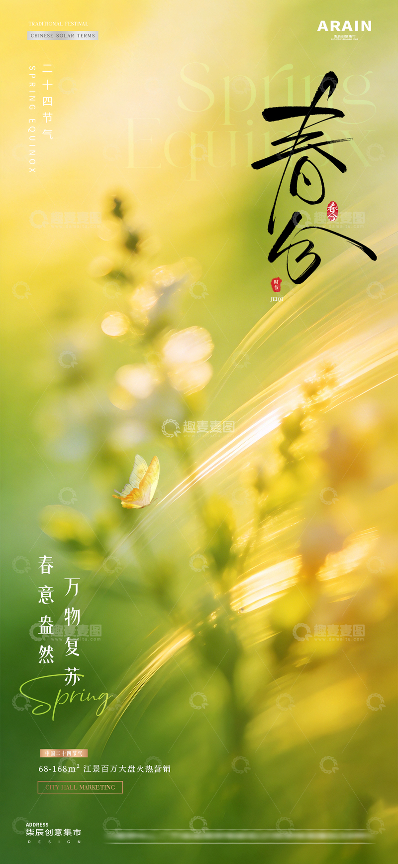 源文件下载【趣麦麦图】地产春分谷雨花卉春天风景海报1