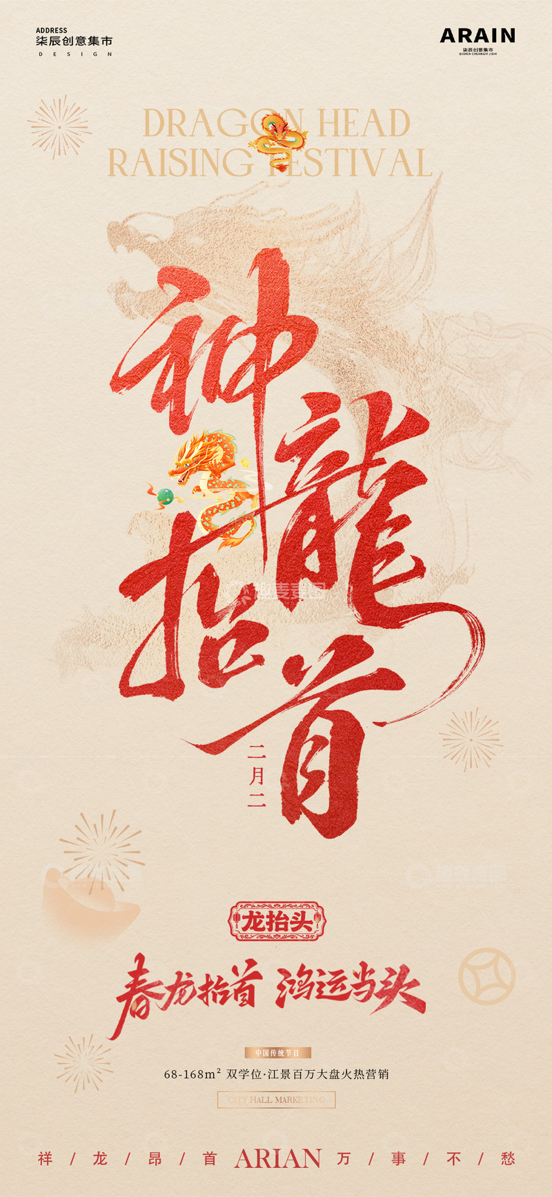 源文件下载【趣麦麦图】地产龙抬头中式大字报质感海报2