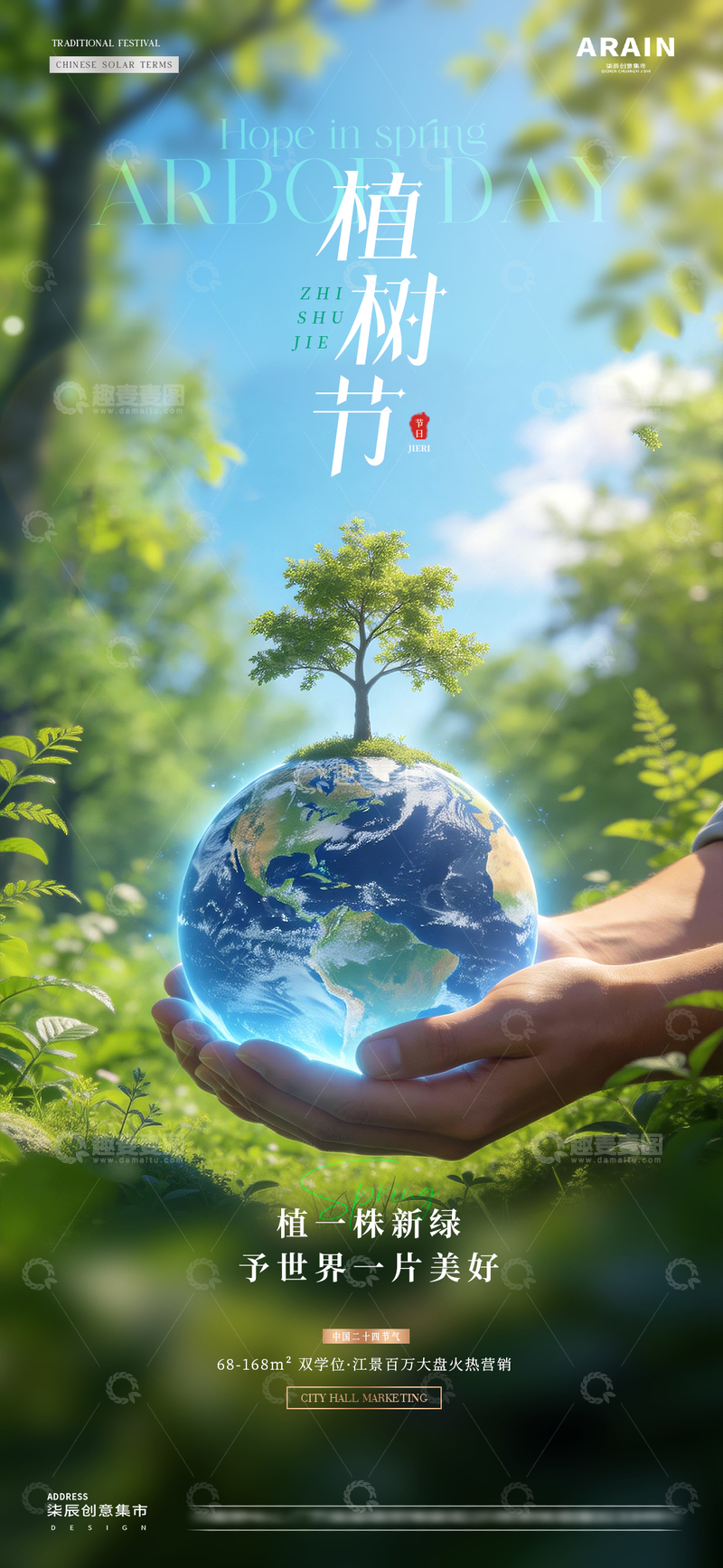 源文件下载【趣麦麦图】地产植树节地球日树苗地球海报1