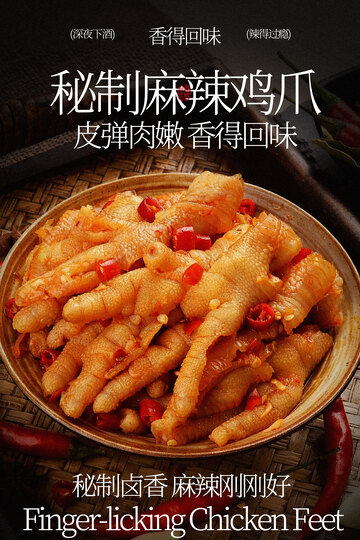 秘制酸辣鸡爪诱人美味海报
