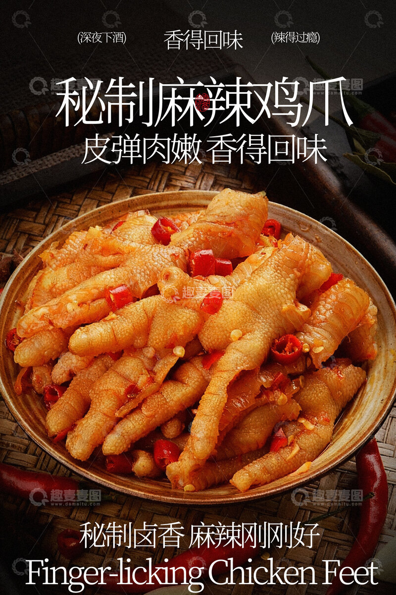 源文件下载【趣麦麦图】秘制酸辣鸡爪诱人美味海报