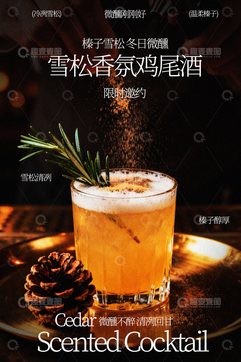 源文件下载【趣麦麦图】雪松香氛鸡尾酒饮品海报