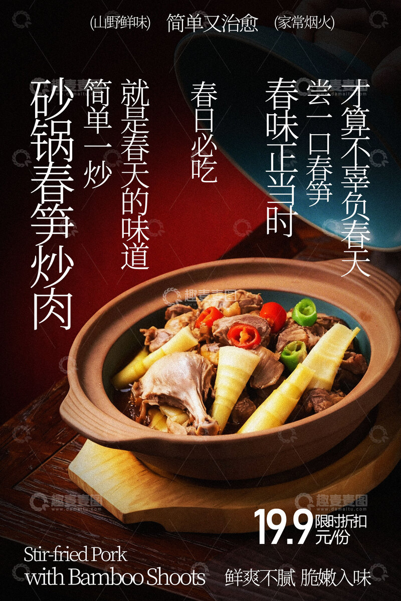 源文件下载【趣麦麦图】砂锅竹笋炒肉美味美食海报