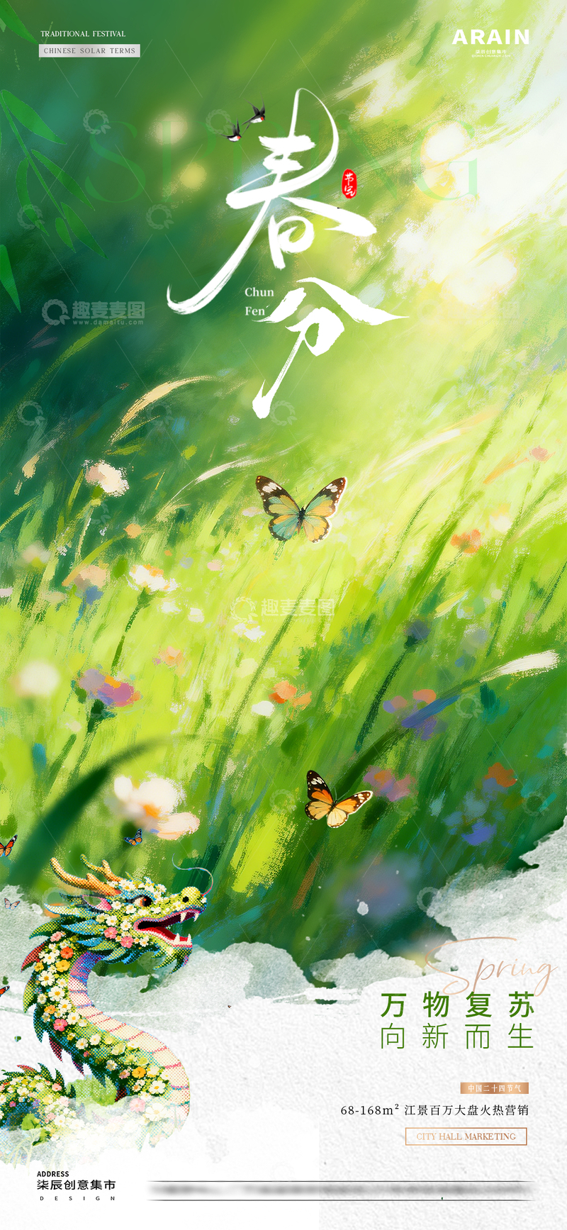 源文件下载【趣麦麦图】地产春分龙抬头春天意境海报01