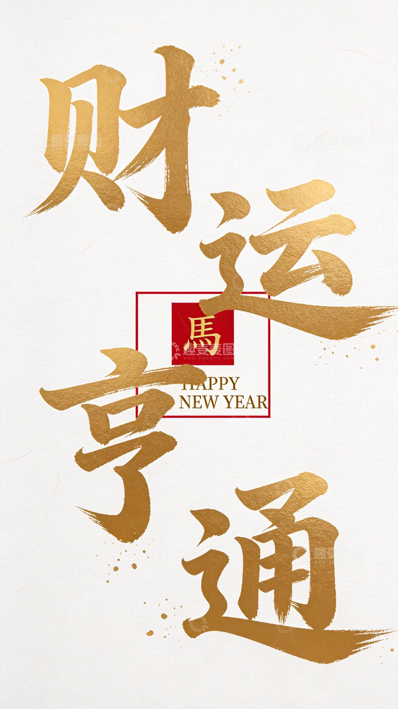高清大图下载【趣麦麦图】财运亨通新年祝福艺术字