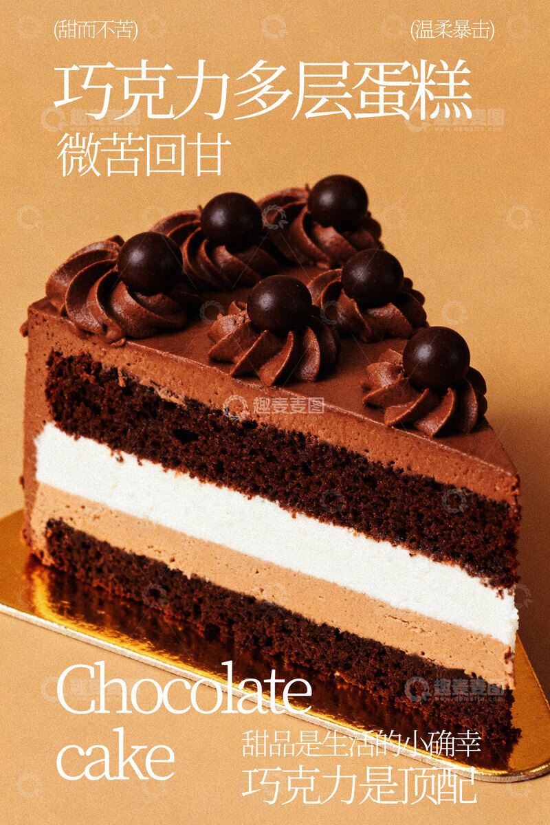 源文件下载【趣麦麦图】多层巧克力蛋糕甜品海报
