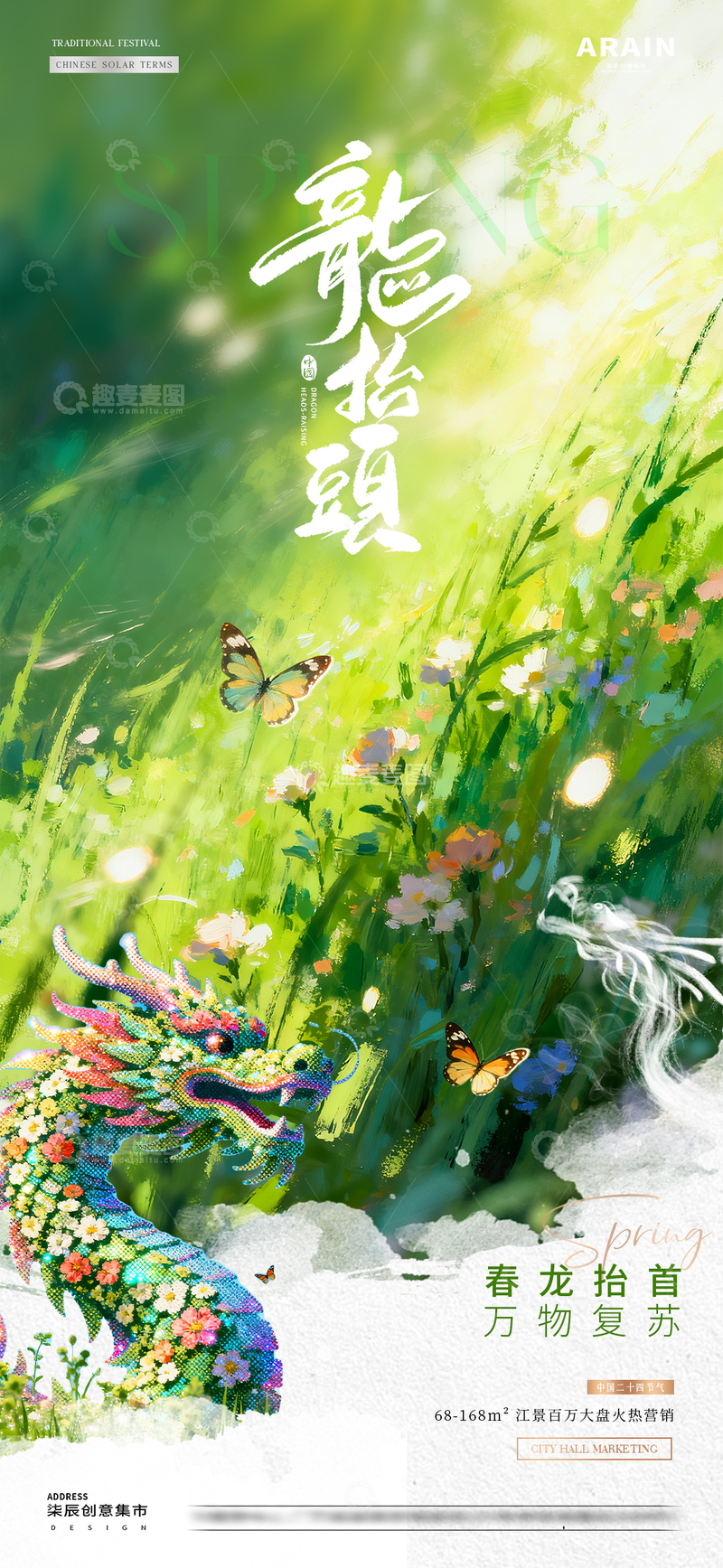 源文件下载【趣麦麦图】地产春分龙抬头春天意境海报02