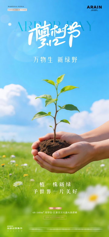 地产植树节树苗春天风景海报1