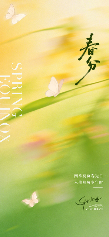 春日风景蝴蝶诗意海报