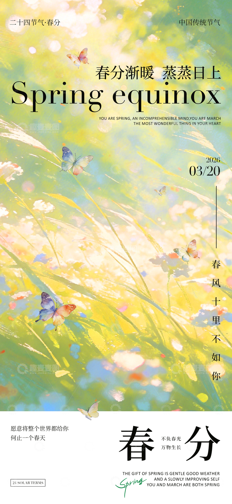 源文件下载【趣麦麦图】春分海报艺术设计素材