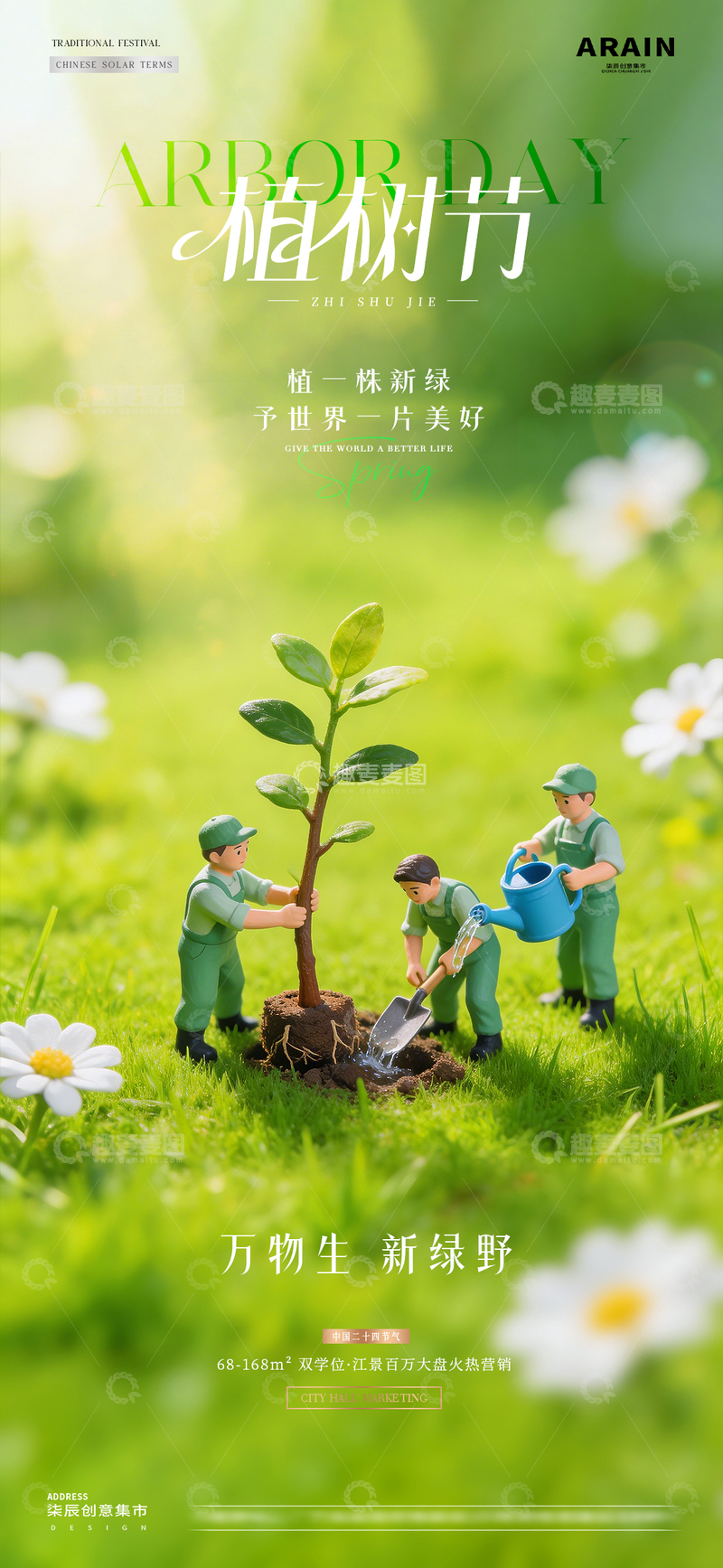 源文件下载【趣麦麦图】地产植树节树苗微缩场景海报1