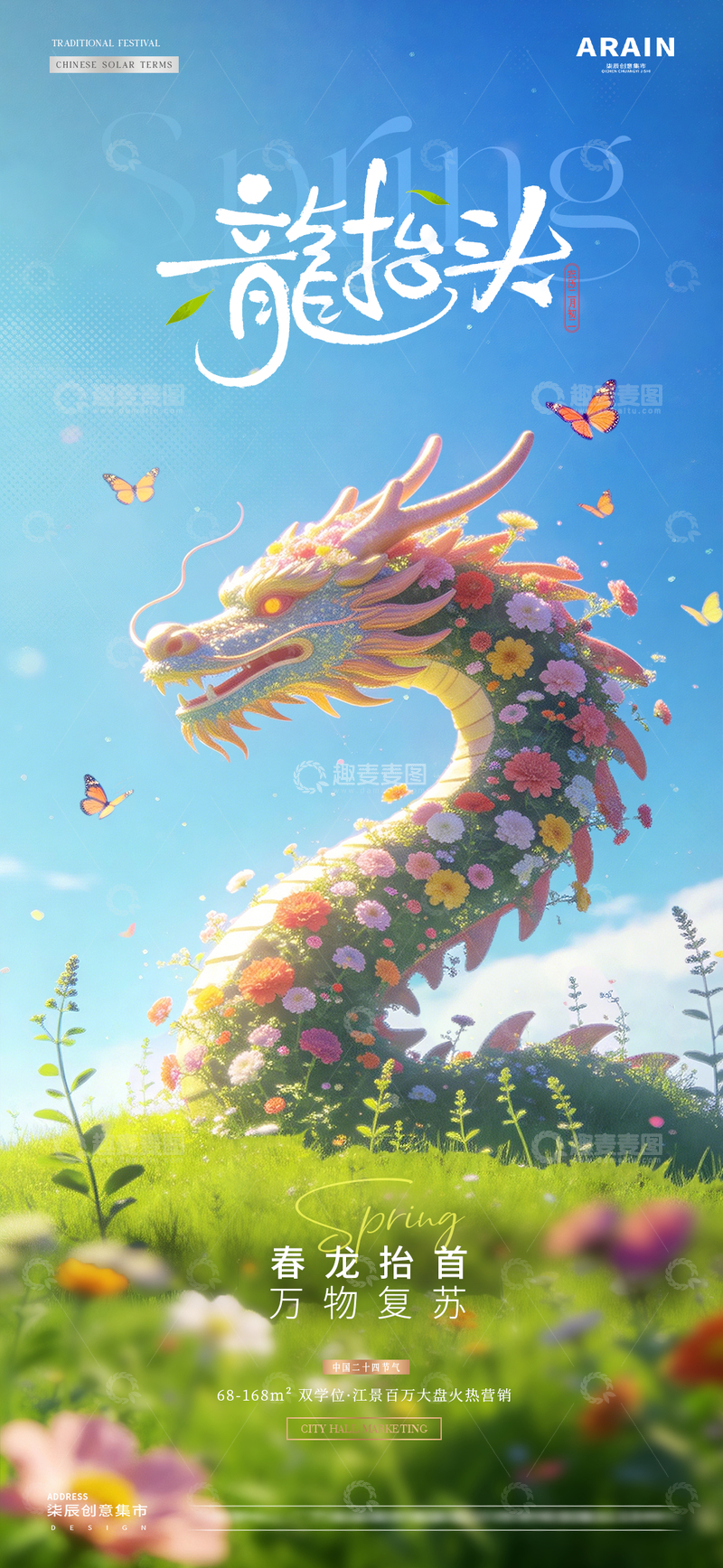 源文件下载【趣麦麦图】地产春分龙抬头春天花卉龙海报1