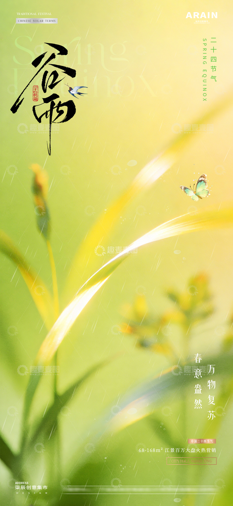 源文件下载【趣麦麦图】地产春分谷雨花卉春天风景海报2