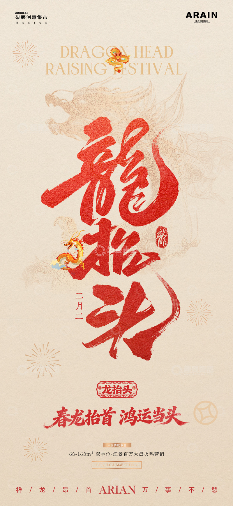 源文件下载【趣麦麦图】地产龙抬头中式大字报质感海报1