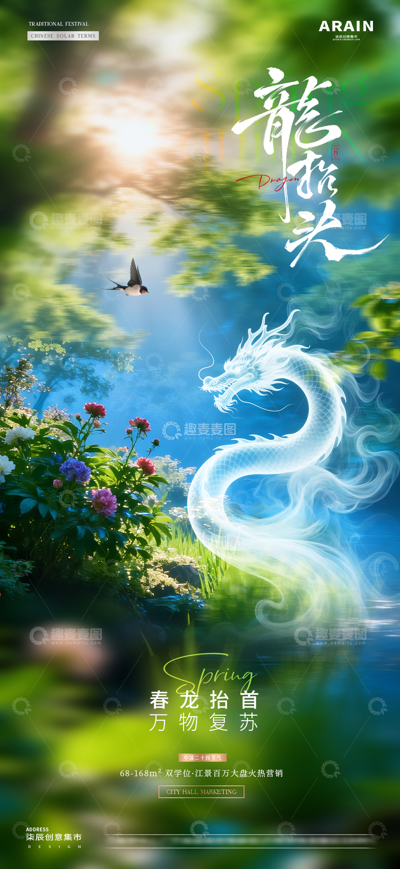 源文件下载【趣麦麦图】地产春分龙抬头春天风景海报1