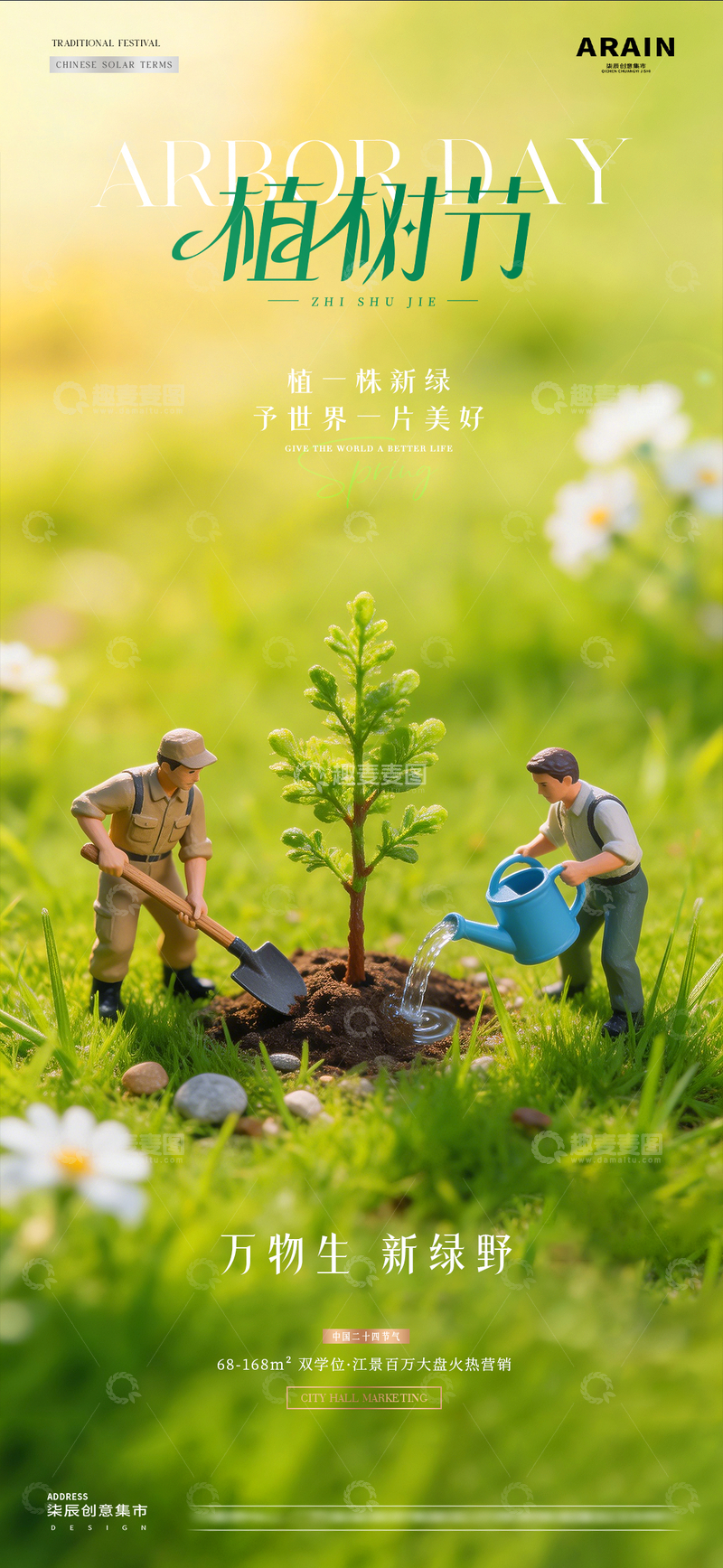 源文件下载【趣麦麦图】地产植树节树苗微缩场景海报2