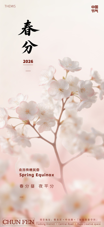 春分樱花唯美海报设计