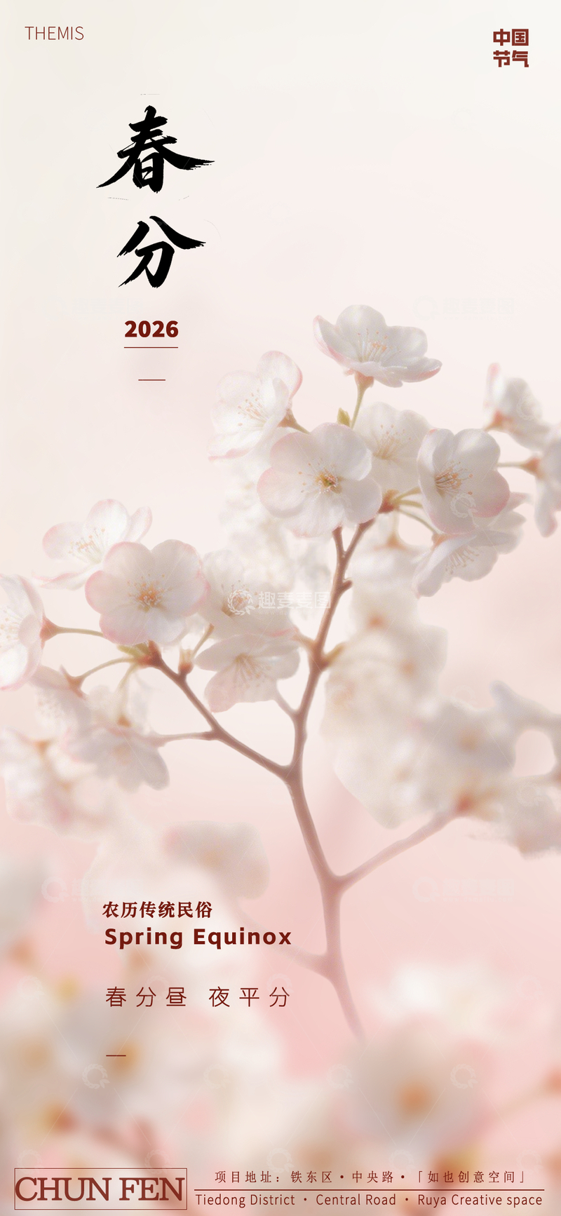 源文件下载【趣麦麦图】-春分樱花唯美海报设计