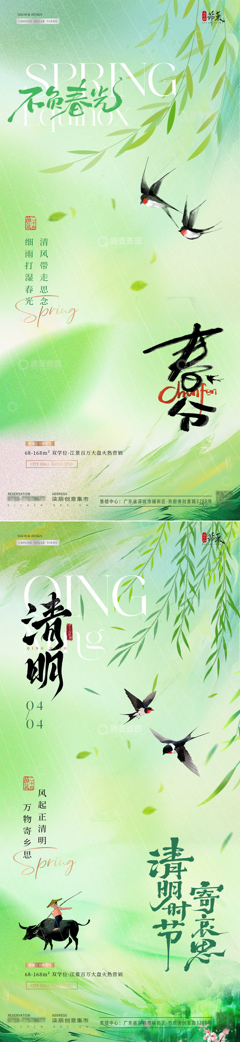 源文件下载【趣麦麦图】地产春分清明春天清新海报