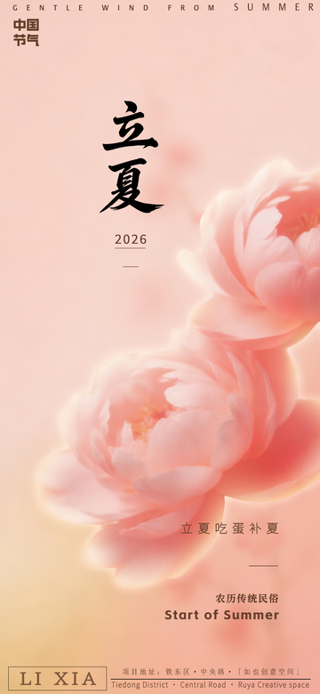 立夏花卉庆祝海报设计素材