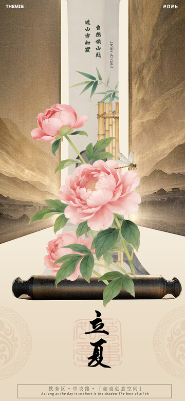 古风立夏节气海报设计