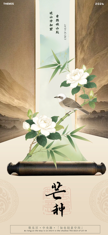 古风芒种节气海报设计