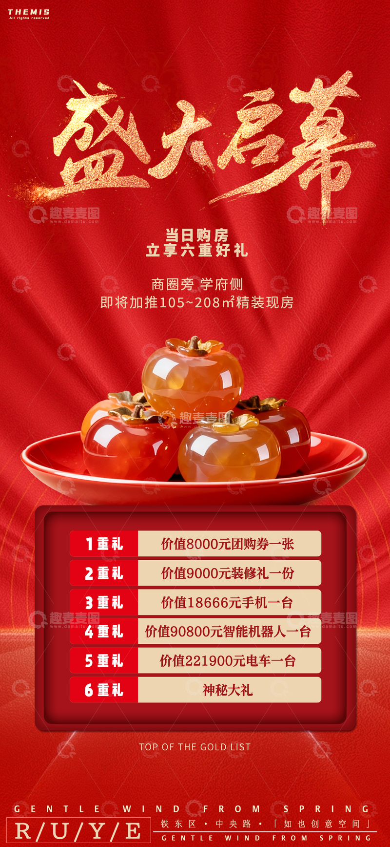 源文件下载【趣麦麦图】红色喜庆房地产促销海报设计素材