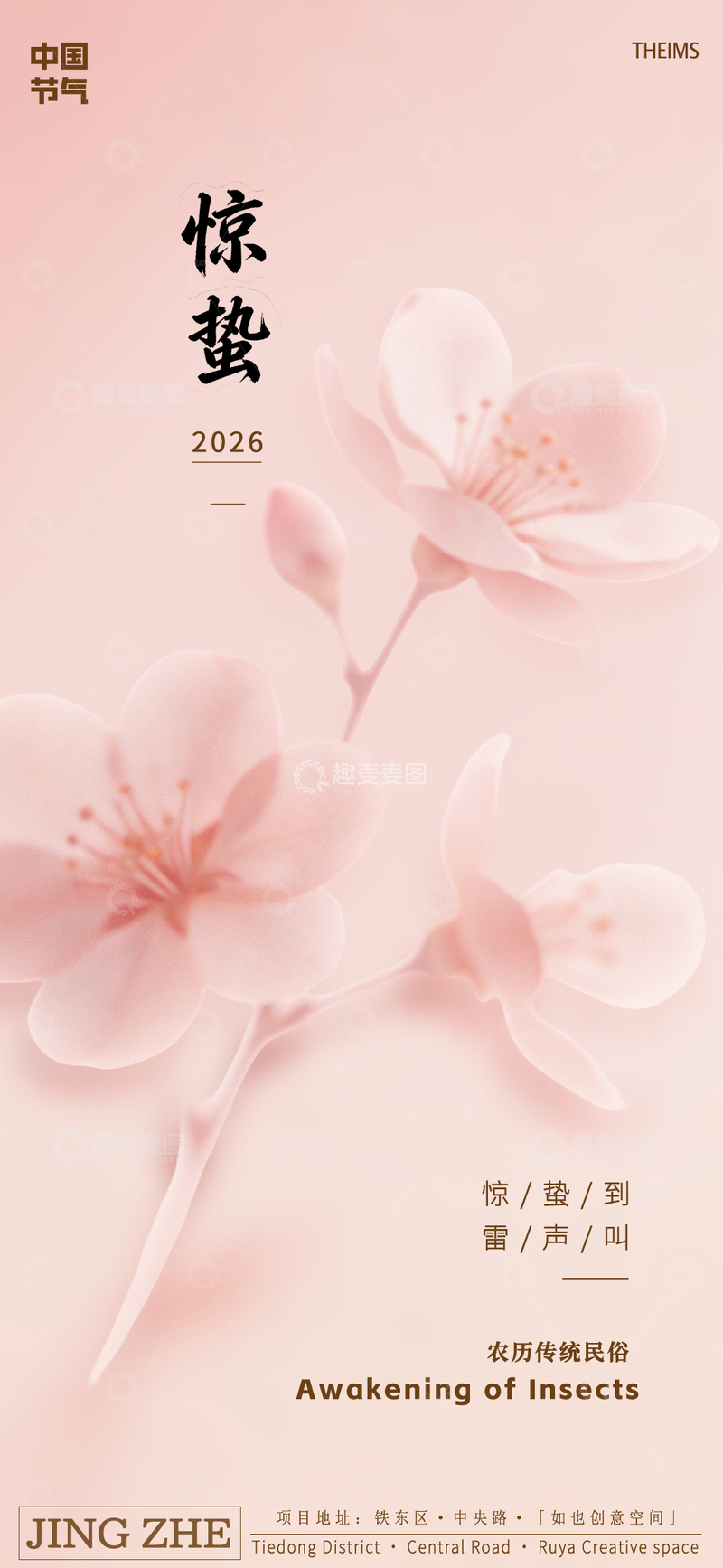 源文件下载【趣麦麦图】-樱花惊蛰节气海报设计