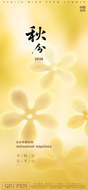 秋分节气海报设计