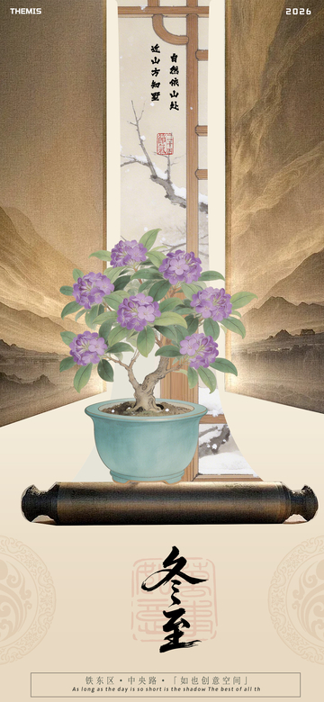 古风冬至盆栽海报设计