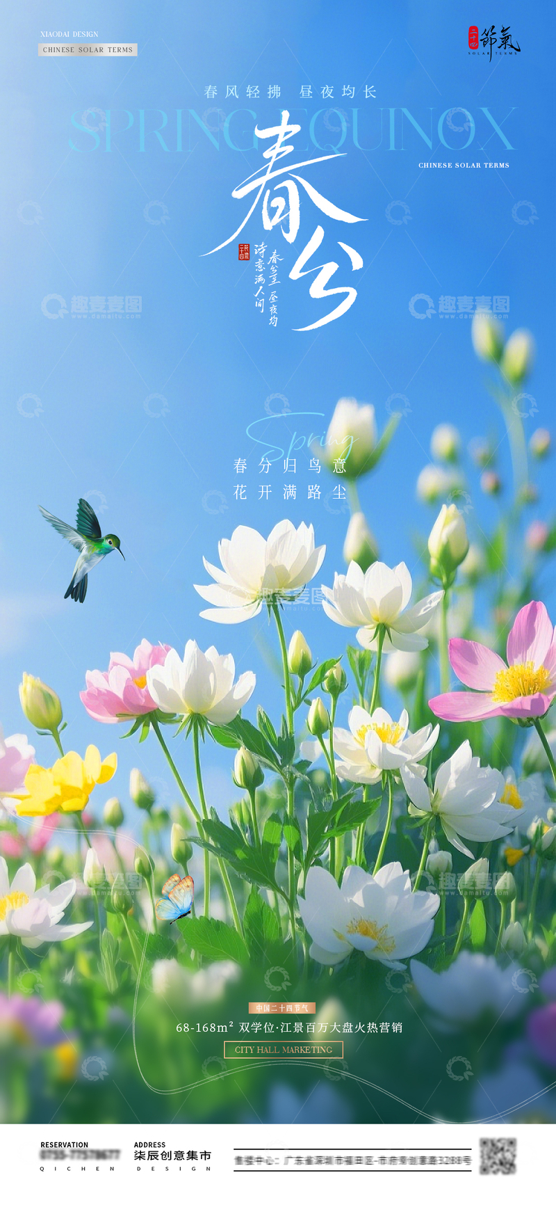 源文件下载【趣麦麦图】地产春分花卉风景春天海报