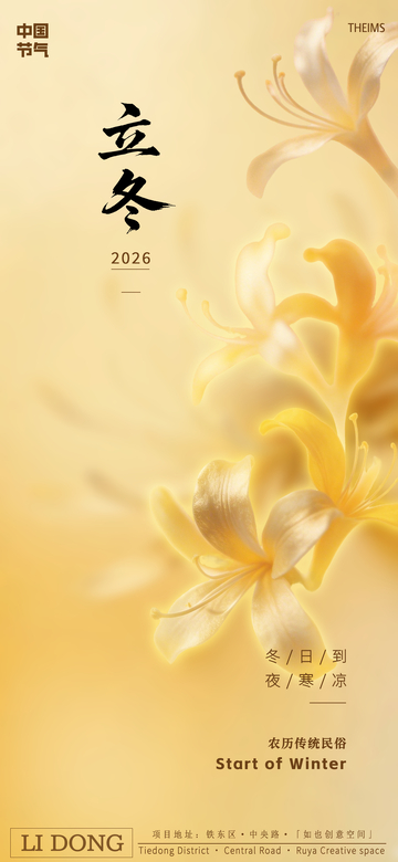 暖黄色调立冬花卉宣传海报
