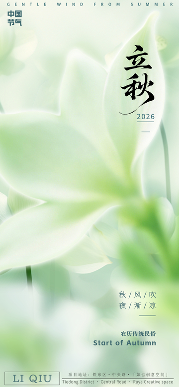 立秋节气宣传海报设计素材