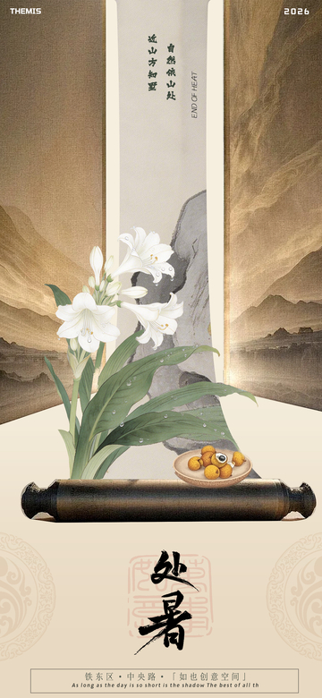 古风处暑山水插画