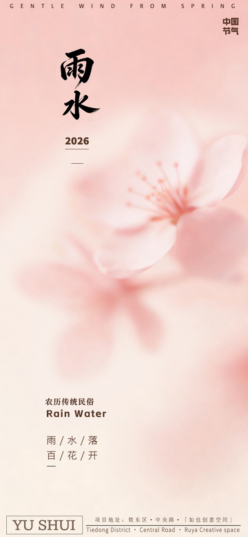 粉色樱花雨水节气海报设计