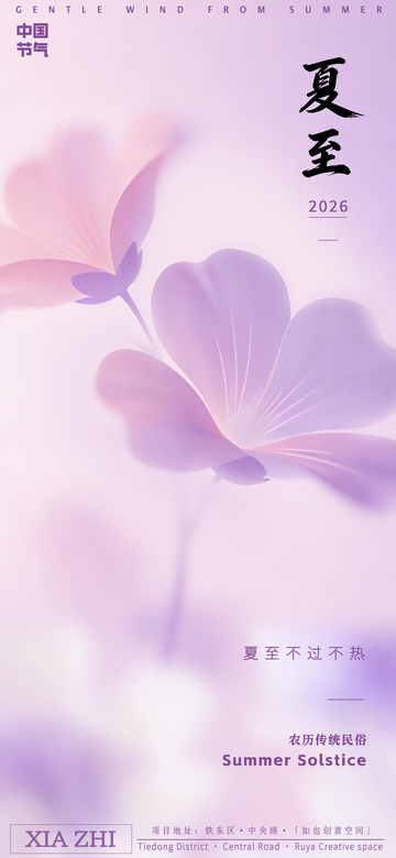 紫色调夏至节气海报设计