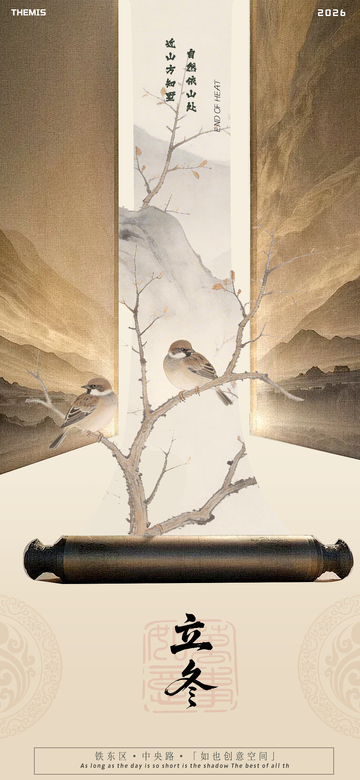 古风立冬节气宣传海报设计