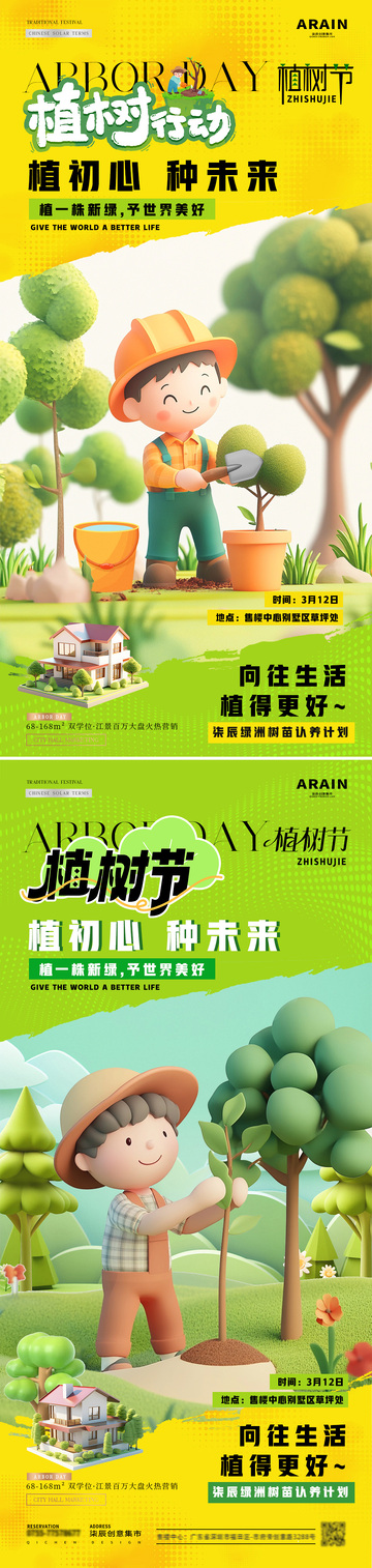 地产植树节微缩场景活动海报