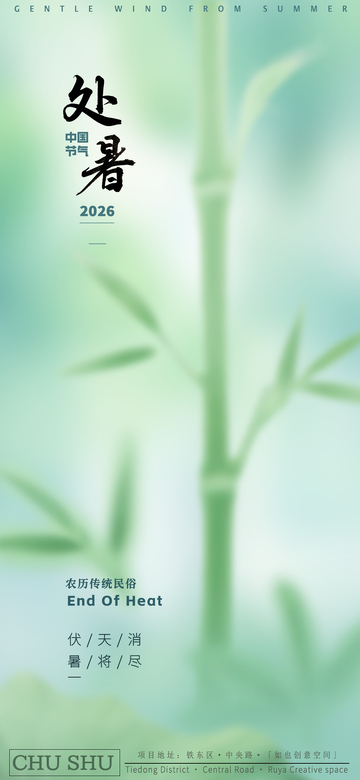 处暑节气海报设计素材