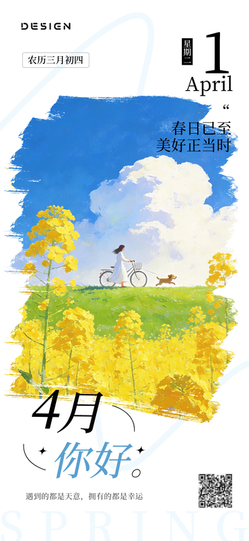 简约4月你好宣传海报