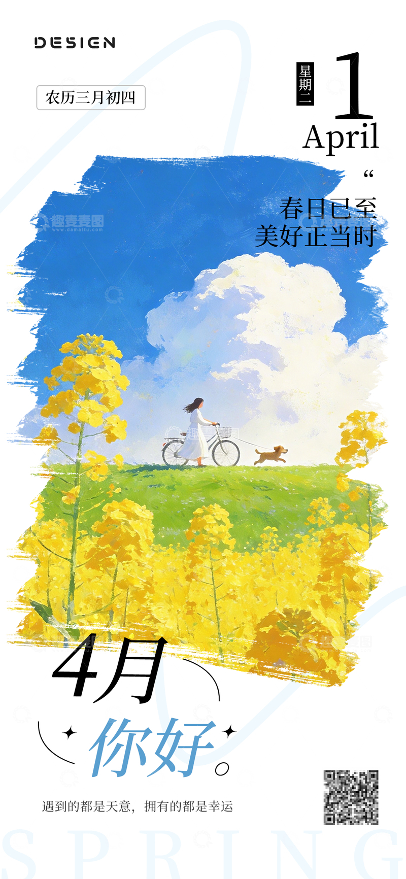 源文件下载【趣麦麦图】简约4月你好宣传海报