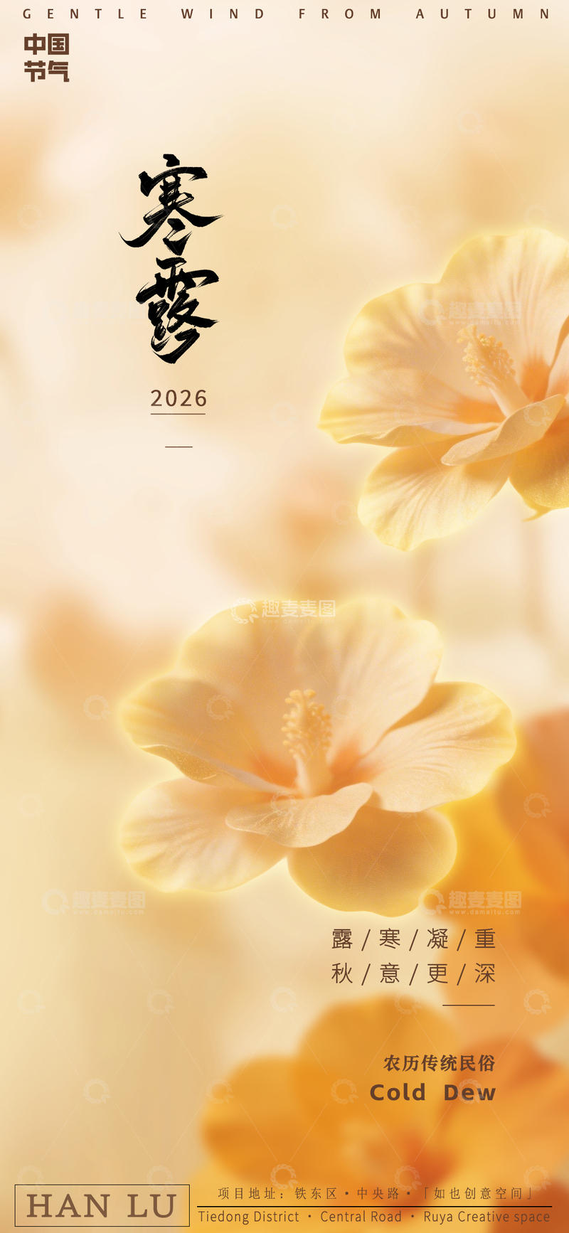 源文件下载【趣麦麦图】秋意寒露花韵海报