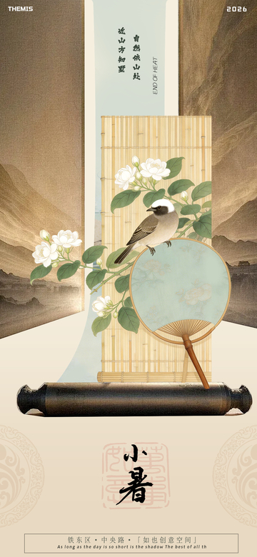 古风小暑节气宣传海报设计素材