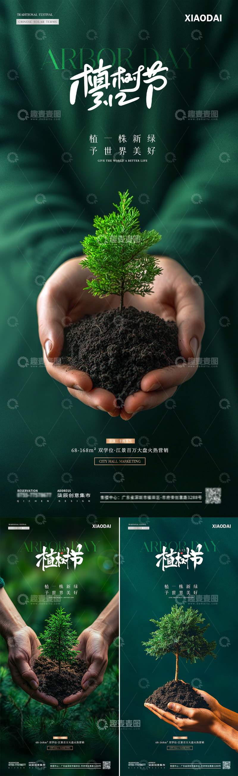 源文件下载【趣麦麦图】地产植树节双手守护树苗海报