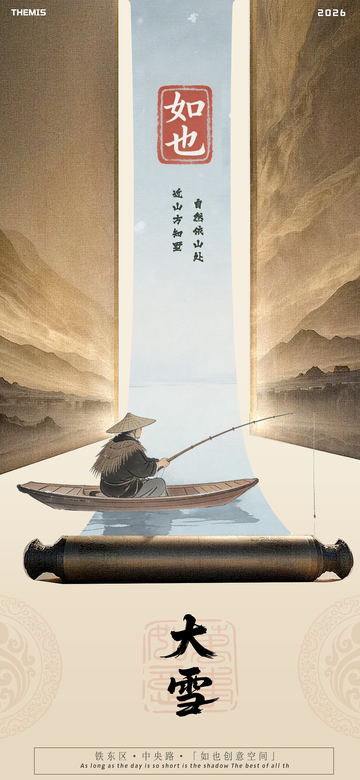 古风水墨垂钓大雪场景海报