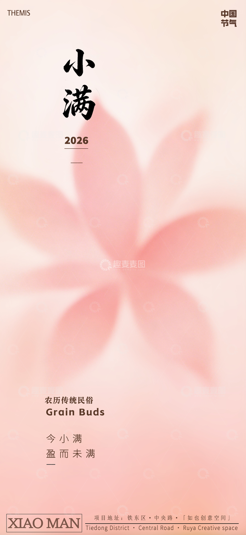 源文件下载【趣麦麦图】小满节气海报设计素材
