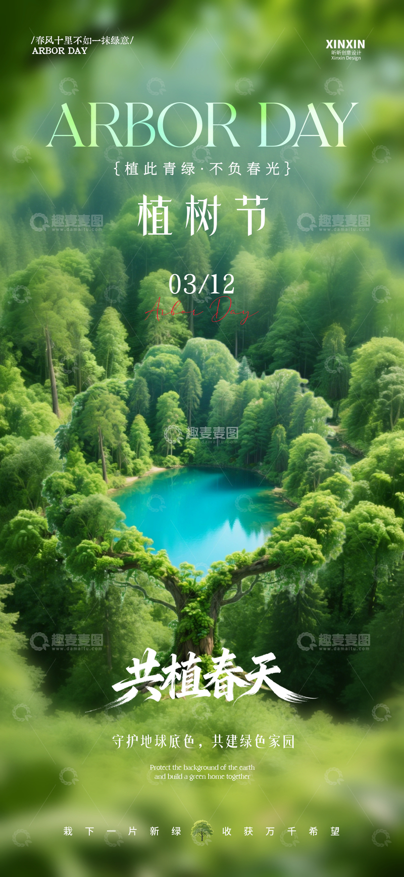 源文件下载【趣麦麦图】森林风植树节宣传海报