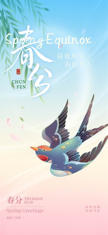 春日燕子插画祝福海报