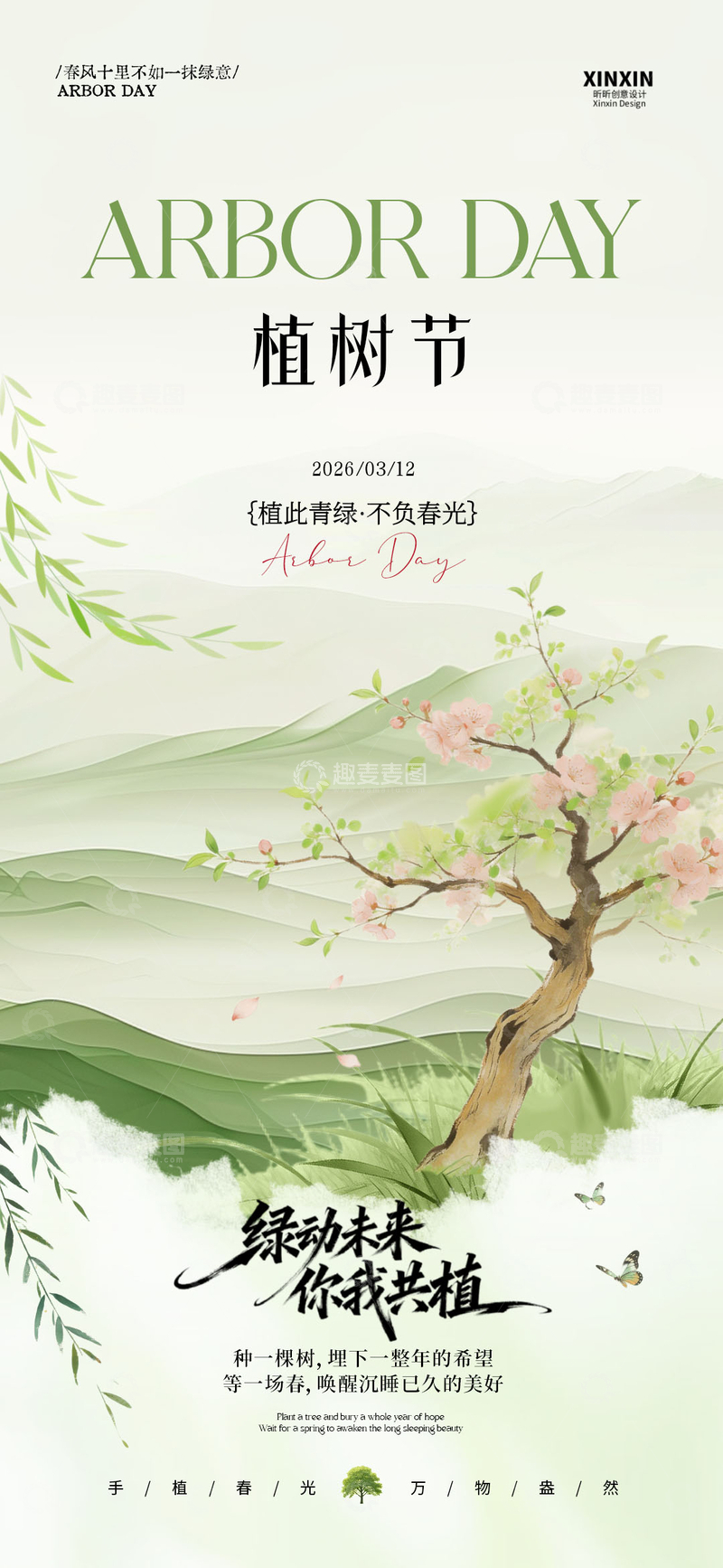 源文件下载【趣麦麦图】植树节山水插画海报设计素材
