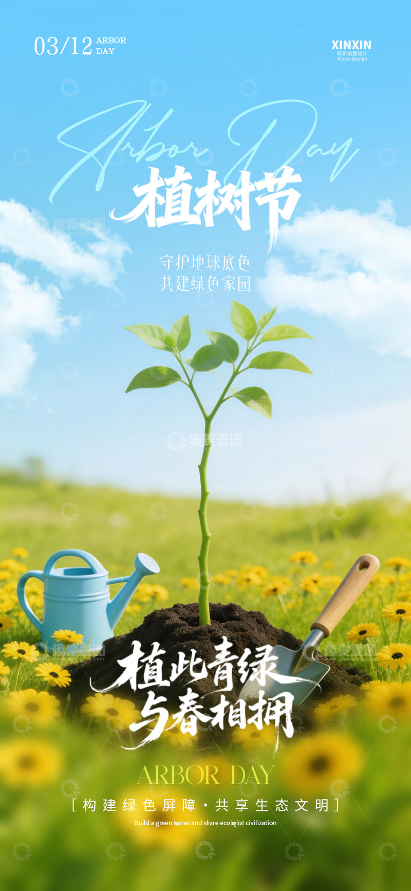 源文件下载【趣麦麦图】-植树节绿色宣传海报